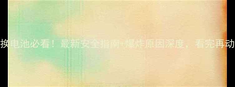 图片 🔥iPhone换电池必看！最新安全指南+爆炸原因深度，看完再动手不踩雷