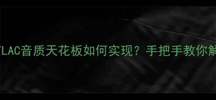 图片 🔥iPhone用户必看！FLAC音质天花板如何实现？手把手教你解锁无损音频终极体验