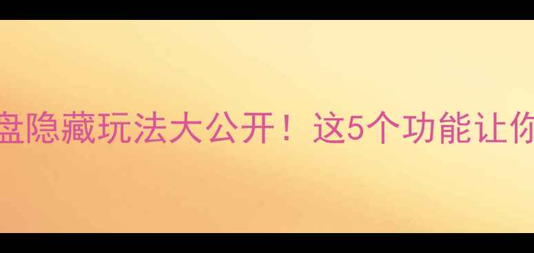 图片 🔥iPhone电子罗盘隐藏玩法大公开！这5个功能让你秒变户外达人✨