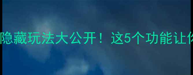 图片 🔥iPhone电子罗盘隐藏玩法大公开！这5个功能让你秒变户外达人✨1