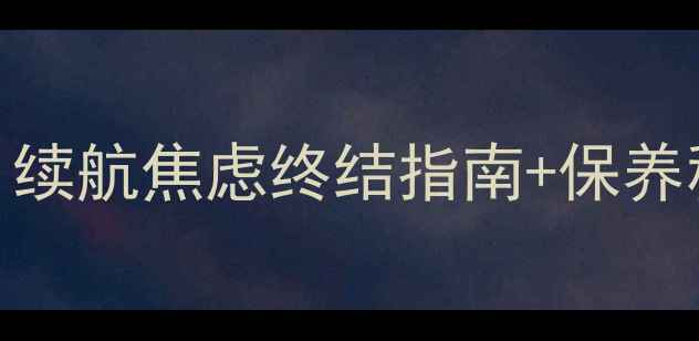 图片 🔥iPhone电池容量全｜续航焦虑终结指南+保养秘籍（附机型对比表）