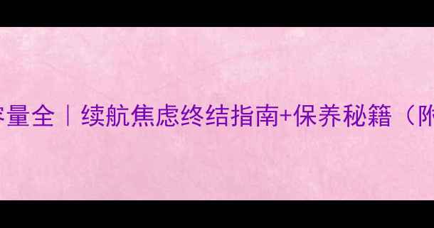图片 🔥iPhone电池容量全｜续航焦虑终结指南+保养秘籍（附机型对比表）1
