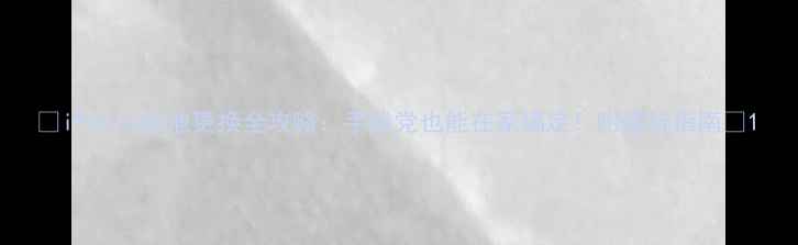 图片 🔥iPhone电池更换全攻略：手残党也能在家搞定！附避坑指南🔋1