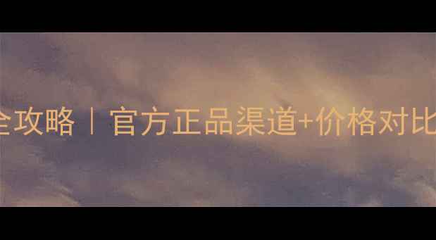 图片 🔥iPhone购买避坑全攻略｜官方正品渠道+价格对比+验货流程大公开💰