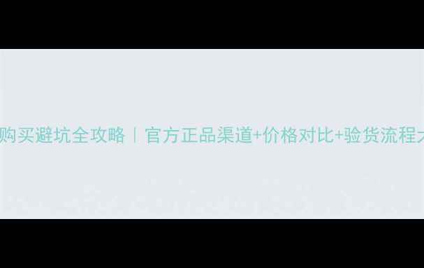 图片 🔥iPhone购买避坑全攻略｜官方正品渠道+价格对比+验货流程大公开💰1