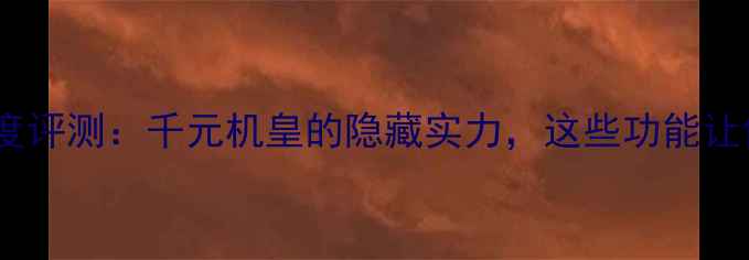 vivoPD1602深度评测千元机皇的隐藏实力这些功能让你后悔买早了