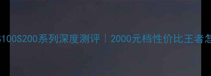 vivoS100S200系列深度测评2000元档性价比王者怎么选