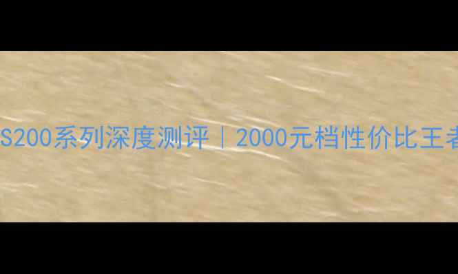 图片 🔥vivoS100S200系列深度测评｜2000元档性价比王者怎么选？1