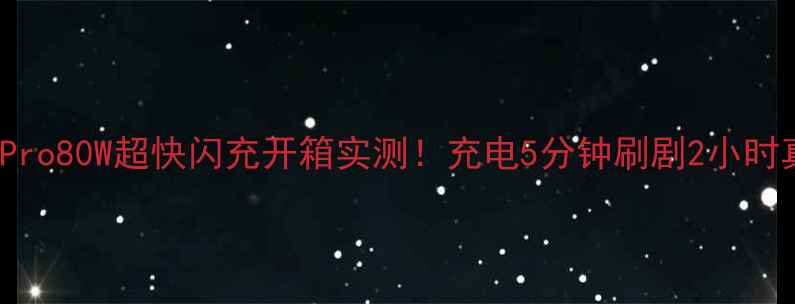 图片 🔥vivoS23Pro80W超快闪充开箱实测！充电5分钟刷剧2小时真实体验🔋
