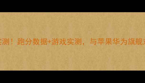 vivoS23Pro性能实测跑分数据游戏实测与苹果华为旗舰对比结果大公开