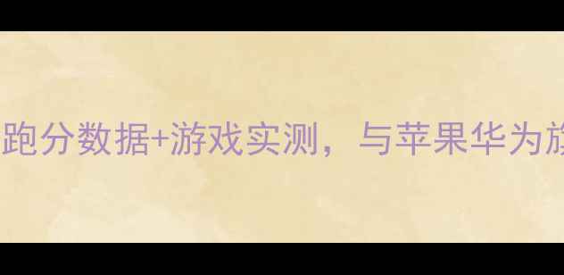 图片 🔥vivoS23Pro性能实测！跑分数据+游戏实测，与苹果华为旗舰对比结果大公开📱💥1
