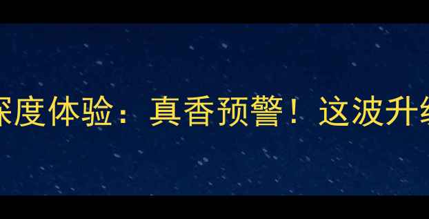 图片 🔥vivoS23Pro深度体验：真香预警！这波升级我直接冲了！