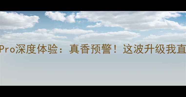 vivoS23Pro深度体验真香预警这波升级我直接冲了