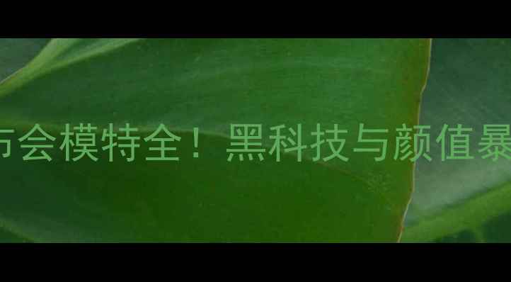 vivoS23发布会模特全黑科技与颜值暴击的碰撞现场