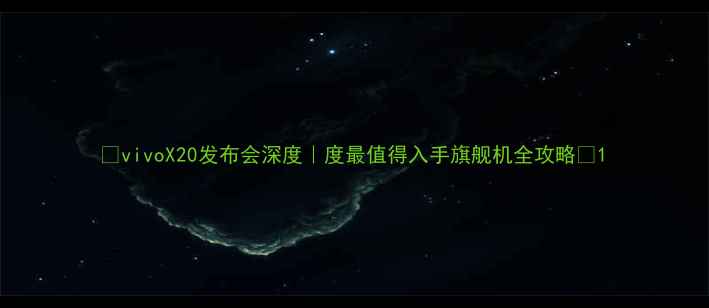 图片 🔥vivoX20发布会深度｜度最值得入手旗舰机全攻略✨1