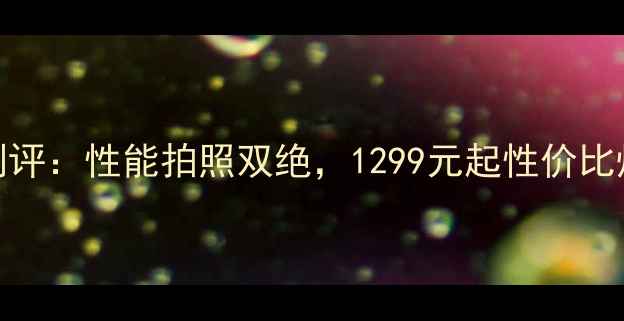 图片 🔥vivoX60Pro深度测评：性能拍照双绝，1299元起性价比炸裂！附购买攻略🔥