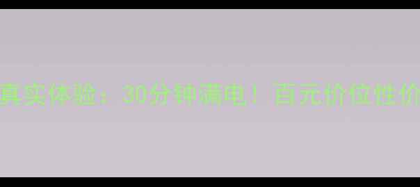 图片 🔥vivoX9s快充真实体验：30分钟满电！百元价位性价比天花板？🔥1