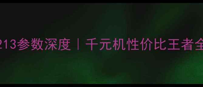 vivoY213参数深度千元机性价比王者全测评