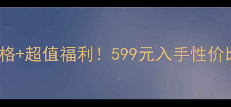 图片 🔥vivoY35最新价格+超值福利！599元入手性价比神机？深度测评