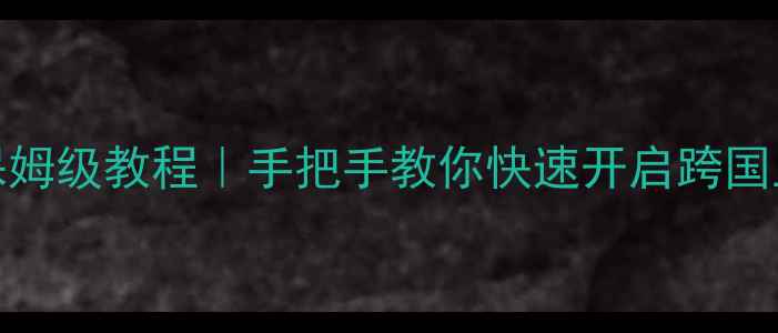 vivoi漫游功能保姆级教程手把手教你快速开启跨国上网省流量秘籍