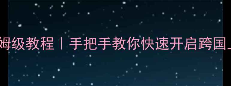 图片 🔥vivoi漫游功能保姆级教程｜手把手教你快速开启跨国上网+省流量秘籍💡1