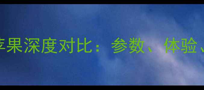 图片 🔥vivovs苹果深度对比：参数、体验、价格全🔥