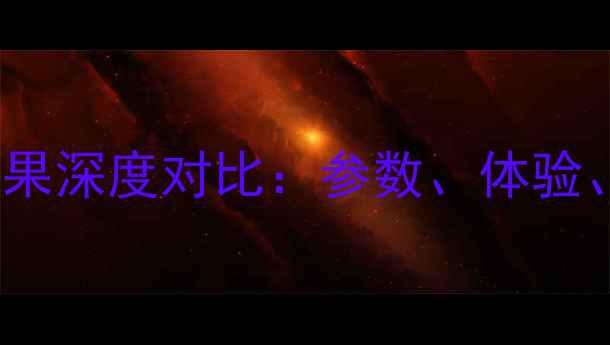 vivovs苹果深度对比参数体验价格全