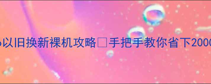 图片 🔥vivo以旧换新裸机攻略🔥手把手教你省下2000元💰1