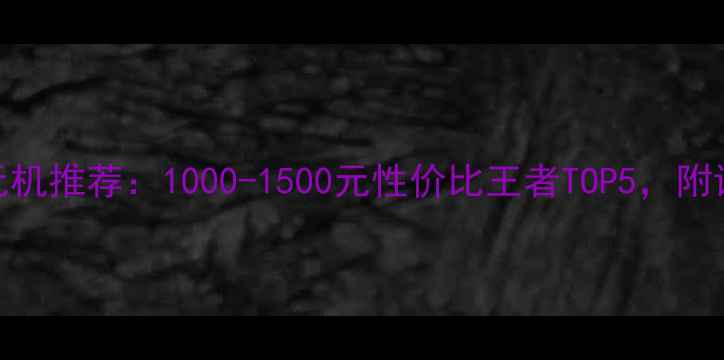 vivo千元机推荐1000-1500元性价比王者TOP5附详细测评
