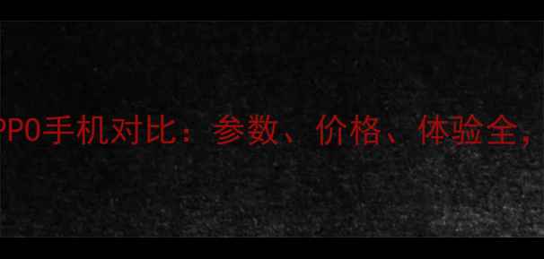 vivo和OPPO手机对比参数价格体验全选购指南