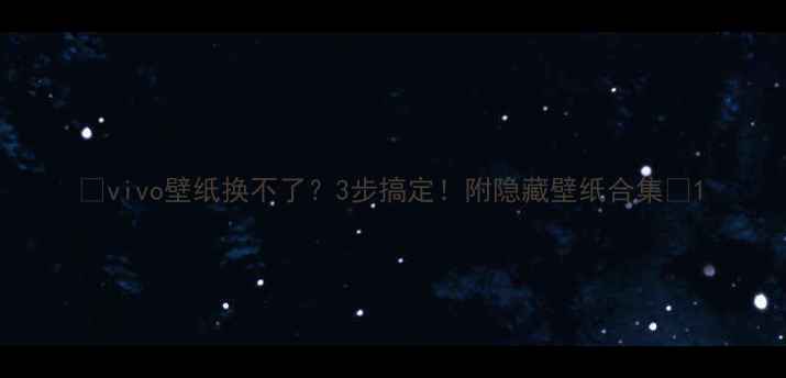 图片 🔥vivo壁纸换不了？3步搞定！附隐藏壁纸合集🎨1