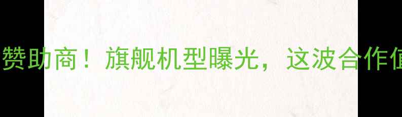 vivo官宣新赞助商旗舰机型曝光这波合作值不值得冲