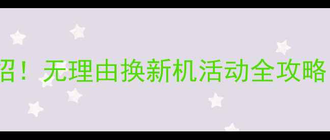 图片 🔥vivo官方放大招！无理由换新机活动全攻略（附参与指南）1