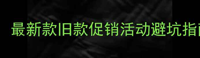 vivo手机价格全攻略最新款旧款促销活动避坑指南看完再买不踩雷