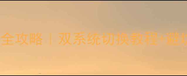 图片 🔥vivo手机刷小米系统全攻略｜双系统切换教程+避坑指南（附机型清单）1