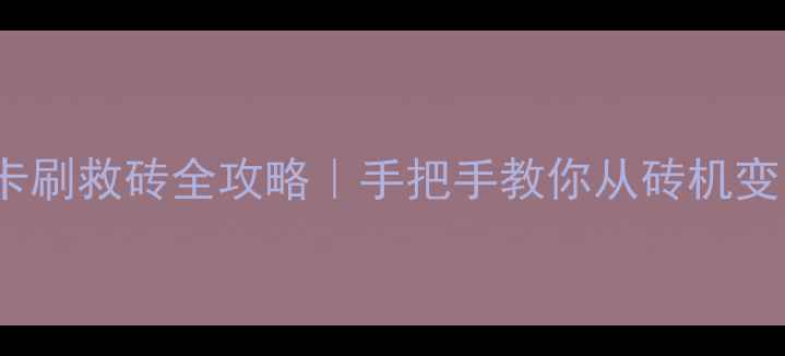 图片 🔥vivo手机卡刷救砖全攻略｜手把手教你从砖机变回流畅机💡1