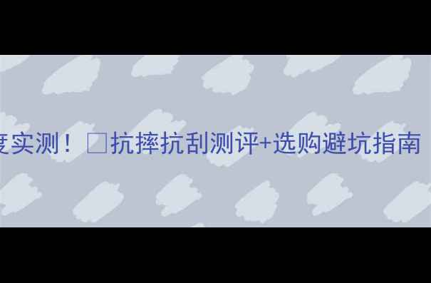 图片 🔥vivo手机屏幕硬度实测！💥抗摔抗刮测评+选购避坑指南（附真实使用反馈）