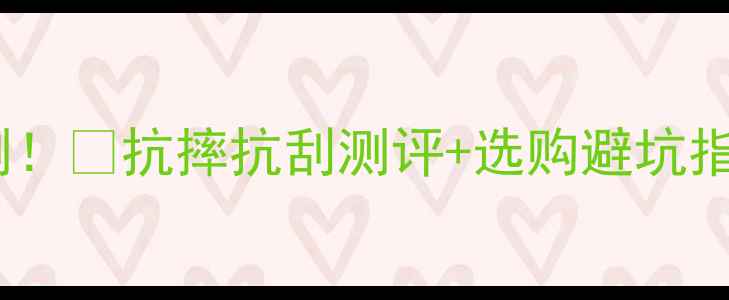 图片 🔥vivo手机屏幕硬度实测！💥抗摔抗刮测评+选购避坑指南（附真实使用反馈）1