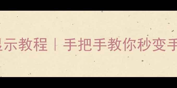 图片 🔥vivo手机挂件显示教程｜手把手教你秒变手机桌面小仙女！1