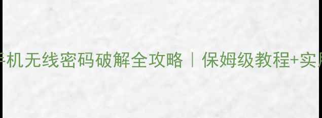 图片 🔥vivo手机无线密码破解全攻略｜保姆级教程+实用技巧💡
