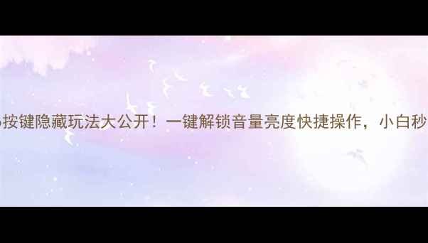 图片 🔥vivo按键隐藏玩法大公开！一键解锁音量亮度快捷操作，小白秒变高手
