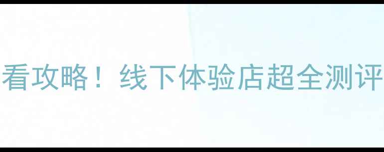 图片 🔥vivo旗航店必看攻略！线下体验店超全测评（附隐藏福利）