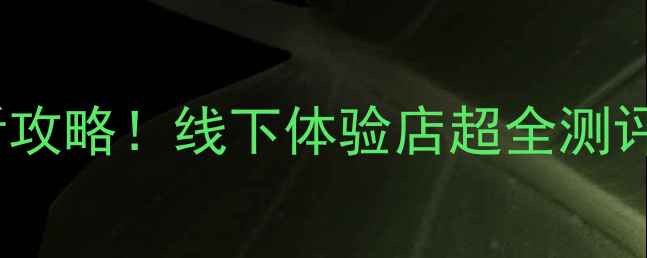 vivo旗航店必看攻略线下体验店超全测评附隐藏福利