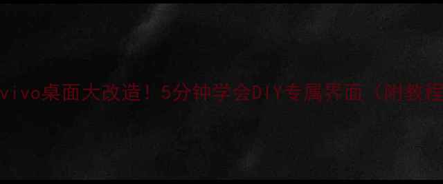 图片 🔥vivo桌面大改造！5分钟学会DIY专属界面（附教程）