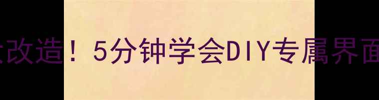 vivo桌面大改造5分钟学会DIY专属界面附教程