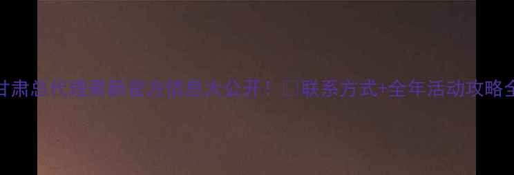 图片 🔥vivo甘肃总代理最新官方信息大公开！📱联系方式+全年活动攻略全整理💰