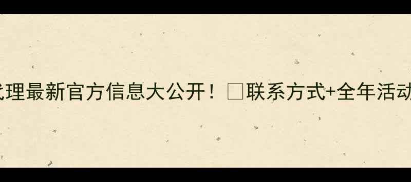 图片 🔥vivo甘肃总代理最新官方信息大公开！📱联系方式+全年活动攻略全整理💰1