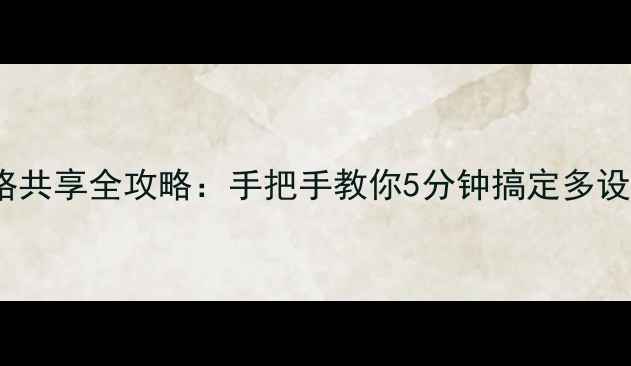 图片 🔥vivo网络共享全攻略：手把手教你5分钟搞定多设备联网！1