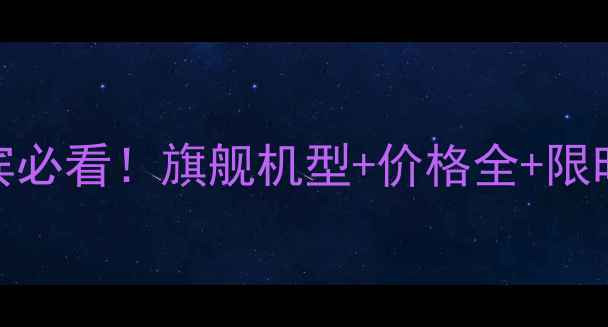 图片 🔥vivo菲律宾必看！旗舰机型+价格全+限时优惠攻略🔥