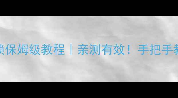 图片 🔥vivo音量键一键解锁保姆级教程｜亲测有效！手把手教你设置秒变科技党💡
